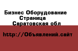 Бизнес Оборудование - Страница 10 . Саратовская обл.